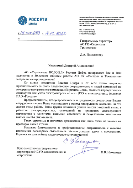 ГК «Системы и Технологии» - надёжный интегратор энергоэффективных решений